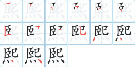 熙 字義|熙